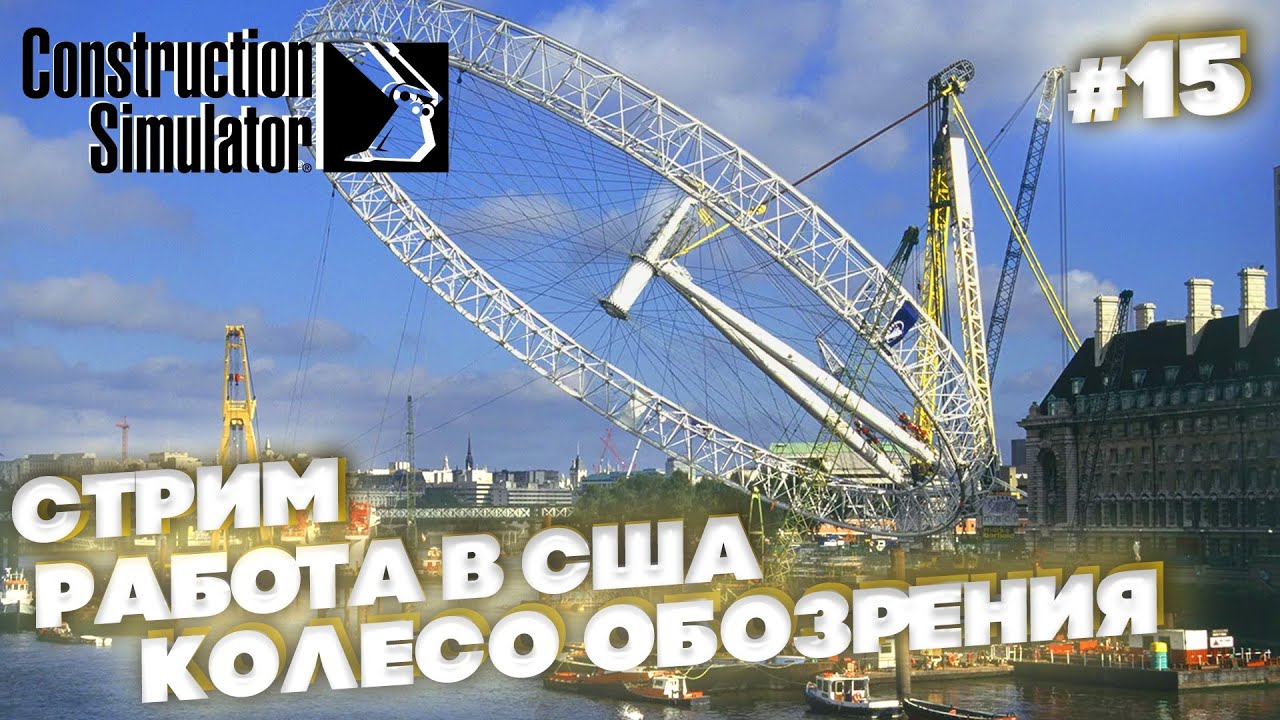 Construction Simulator  [2022] ep 15 Колесо обозрения [ 2к 60ᶠᵖˢ] [rus]