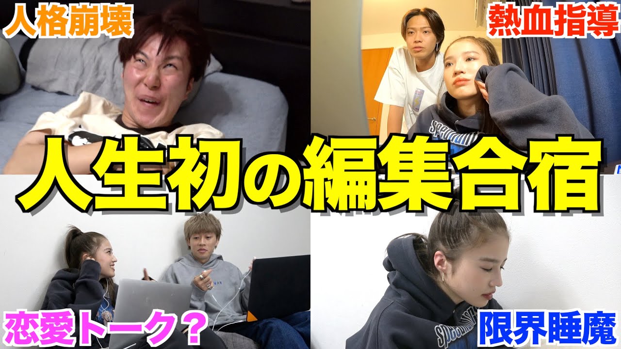 【7時間!?】せいらに人生初の編集合宿を体験させたら人間の限界を越えたwwwww