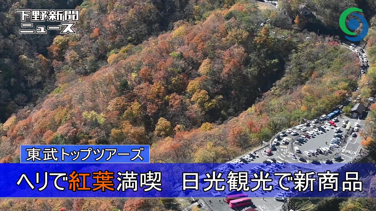 ヘリで紅葉満喫 日光観光で新商品 東武トップツアーズ