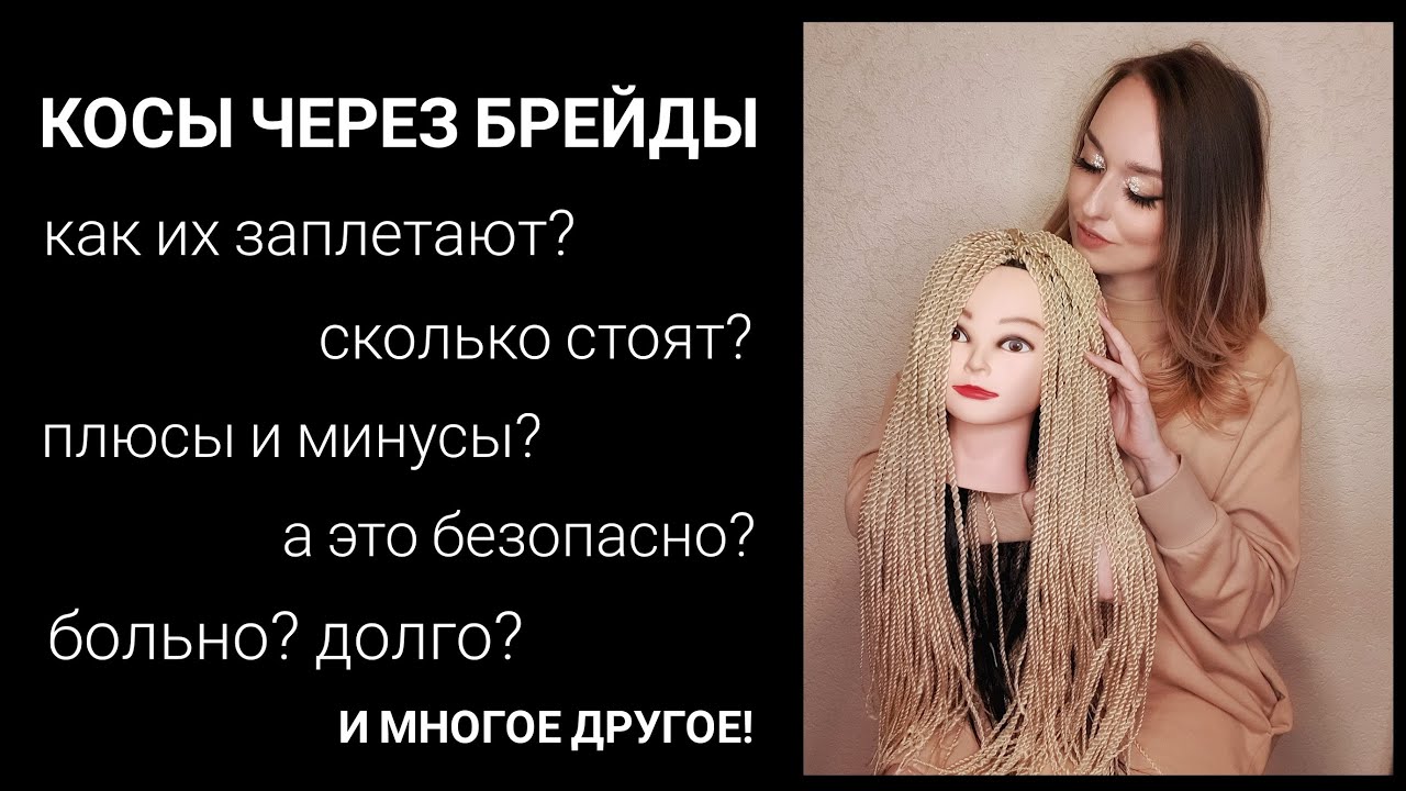 АФРОКОСЫ которые можно носить несколько раз! Все, что вы хотели знать про с.е. косы через БРЕЙДЫ!