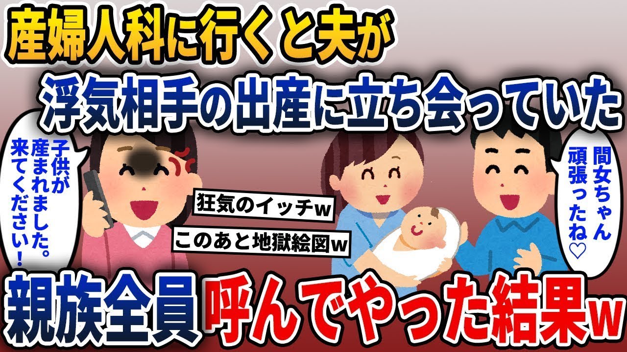 用事で産婦人科に行ったところ、夫が不倫相手の出産に立ち会っていたので、親族全員を呼び出して対処した。