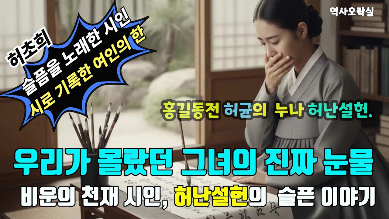 비운의 천재 시인, 허난설헌의 눈물 | 조선 여류 시인의 삶과 시 #허난설헌 #조선시대 #여류시인 #규원가