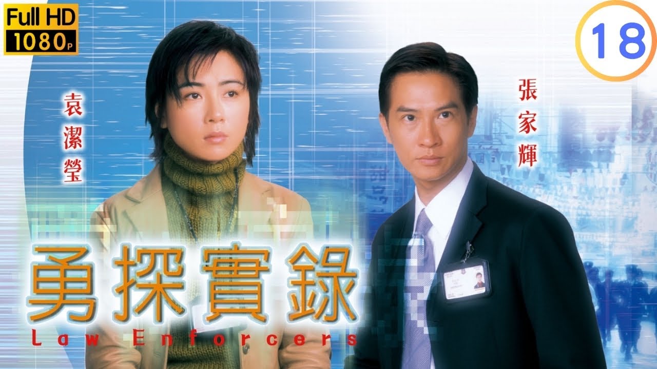 TVB 警匪劇 | 勇探實錄 18/20 | 劉雅麗(慧蘭)決心離開駱應鈞(耀庭) | 郭晉安 | 張家輝 | 粵語中字 | 2001 | Law Enforcers