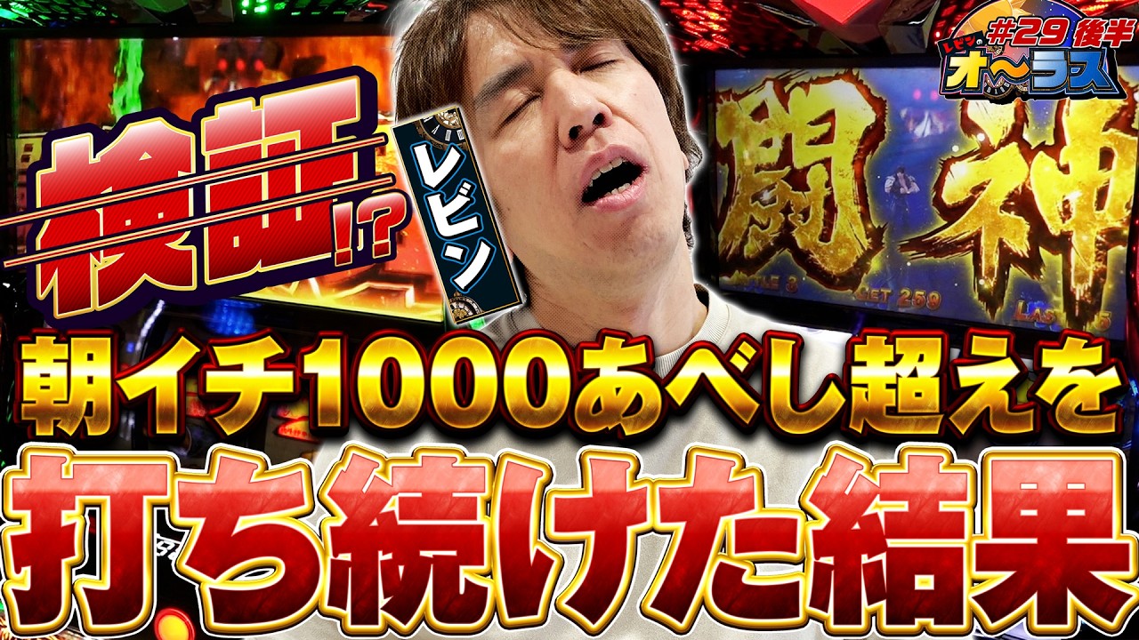 【楽しく打ち続けて検証した結果どうなった！？】レビンのオーラス29＜後編＞【スマスロ 北斗の拳 転生の章2】【サイトセブンTV】
