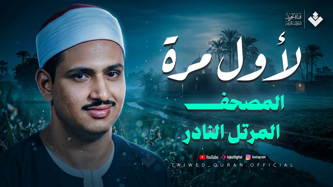 فقرة نادرة لأول مرة من المصحف المرتل النادر | سورة الواقعة والحديد | الشيخ محمد صديق المنشاوي  🎧