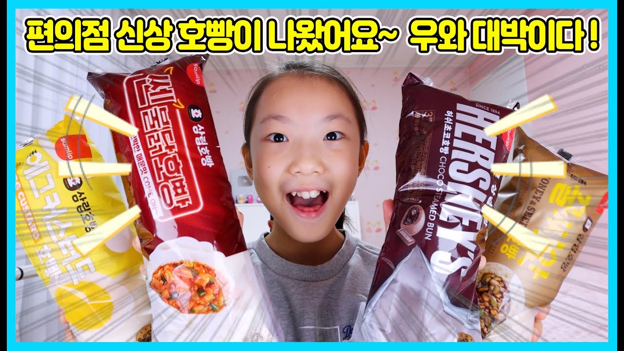 대박! 편의점 신상 호빵이 나왔어요! 불닭호빵, 초코호빵, 계란호빵, 씨앗호빵 ㅋㅋㅋ 과연 맛은 어떨까요? 아빠와 함께 먹어봤어요 [사랑아놀자 LOVE&TORY]