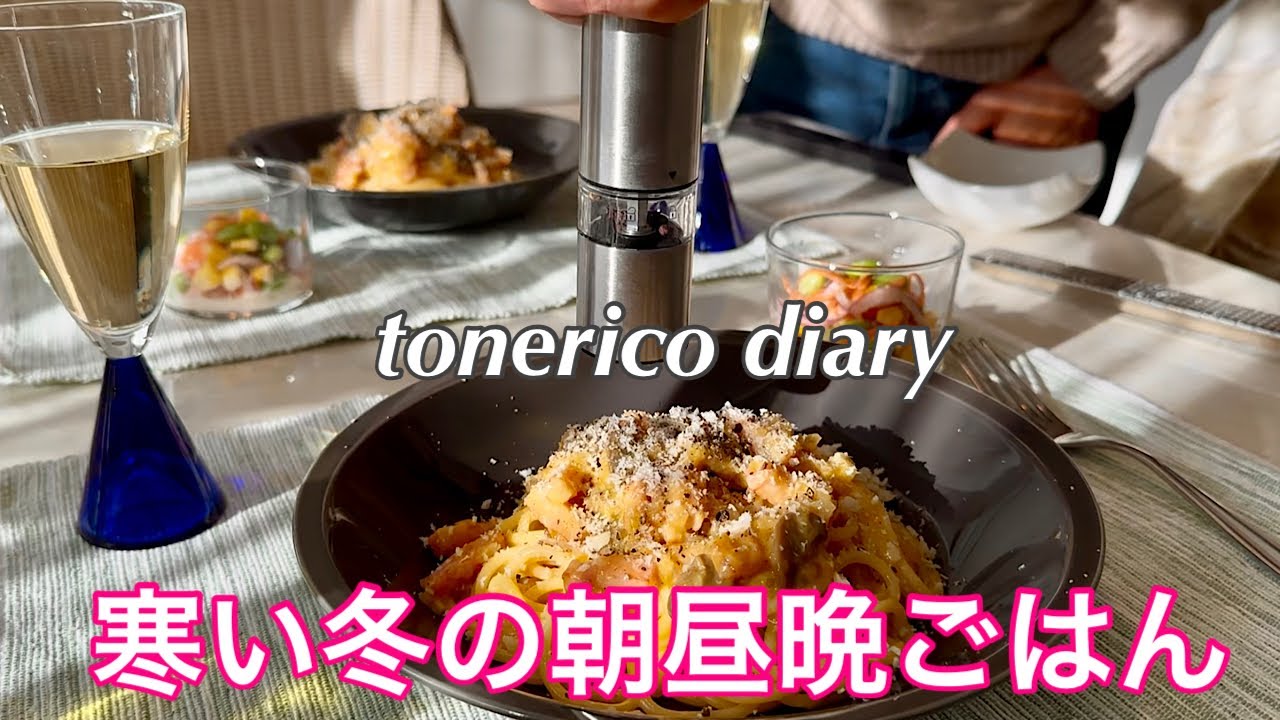 【夫婦の暮らしと食卓】絶品カルボナーラ/時短晩ごはん/免疫力アップの温活/夫のモットーは…La joie de vivre