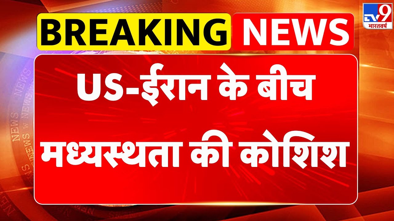 US Iran War Update: US-ईरान के बीच मध्यस्थता की कोशिश - TV9 | Trump | Khamenei | War Alert
