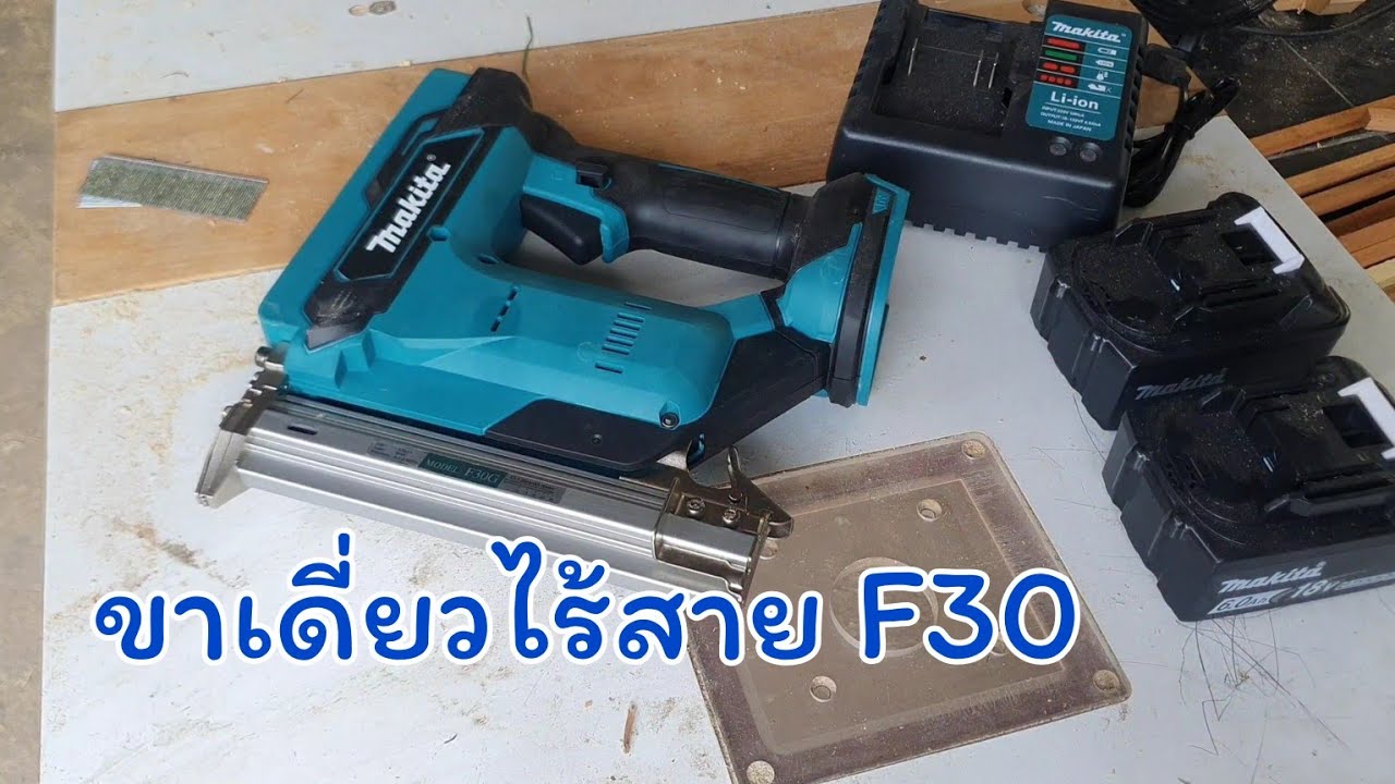 รีวิวปืนยิงตะปูไร้สาย Makita DFN350 (เทียบ)