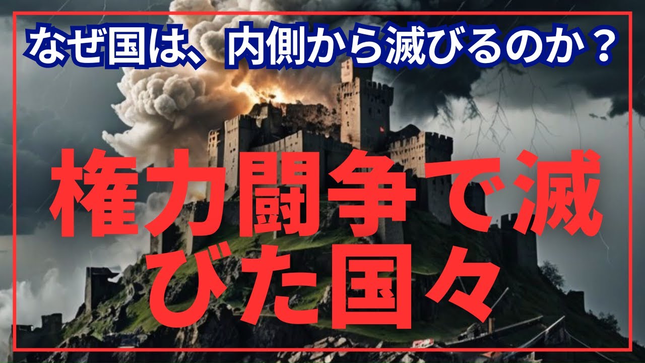 権力闘争で滅んだ国々　～なぜ国は、内側から滅びるのか？～