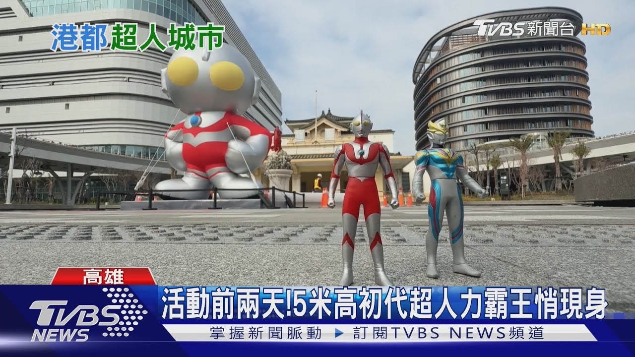 活動前兩天悄現身! 超人力霸王降臨港都 巨型氣膜超壯觀｜TVBS新聞 