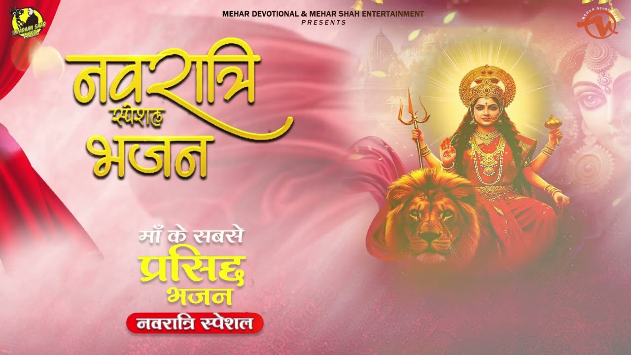 Navratri Special Bhajans - नवरात्रीभजन - Nonstop Navratri Song - Mehar Shah Ent.