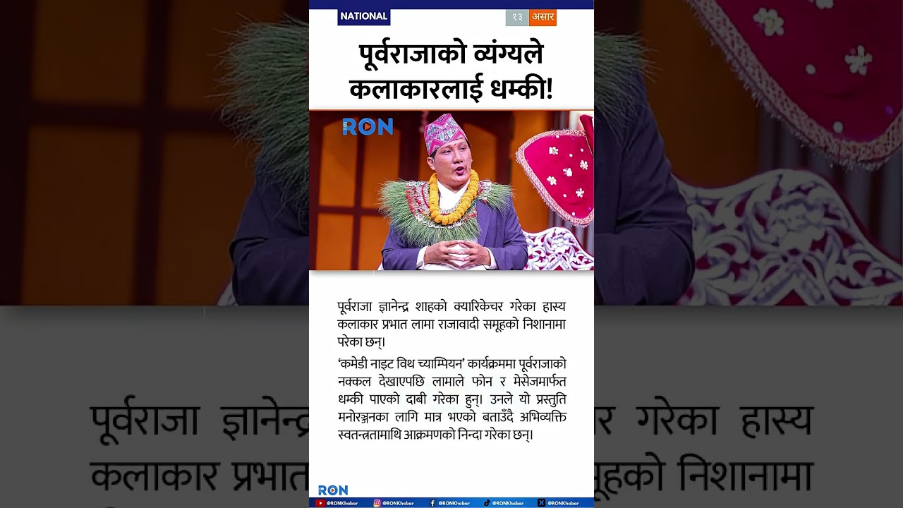 Nepal Comedian Faces Threats After Satirizing Former King Gyanendra on Popular Comedy Show