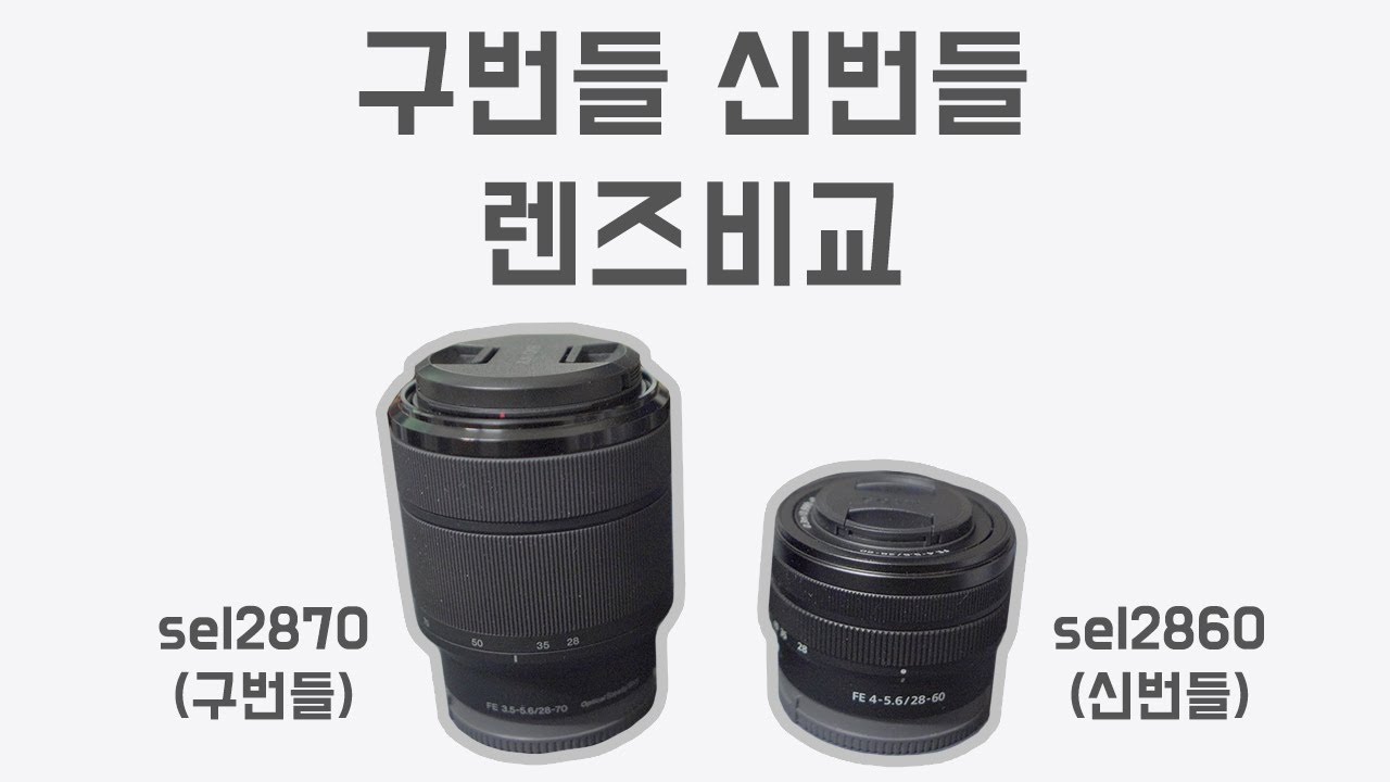소니렌즈 구번들, 신번들은 차이가 많이 날까? / SONY FE 28-70 vs FE 28-60