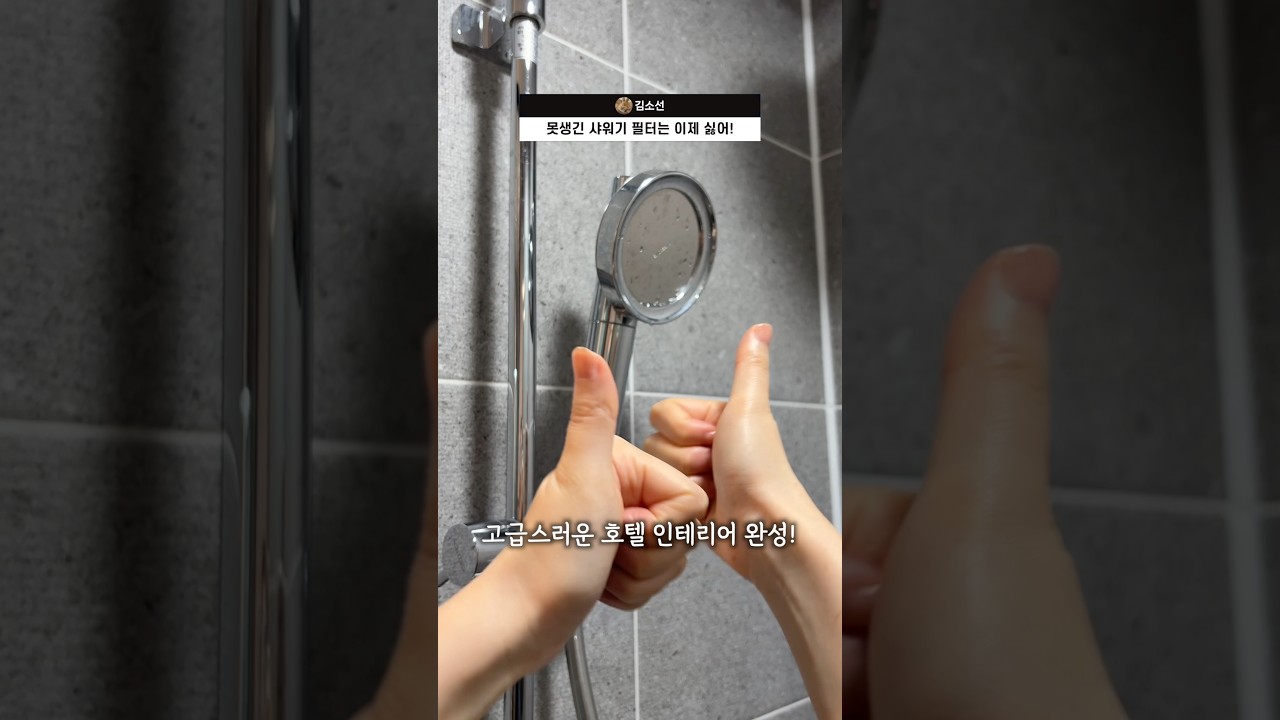 못생긴 샤워기 필터는 이제 싫어!!