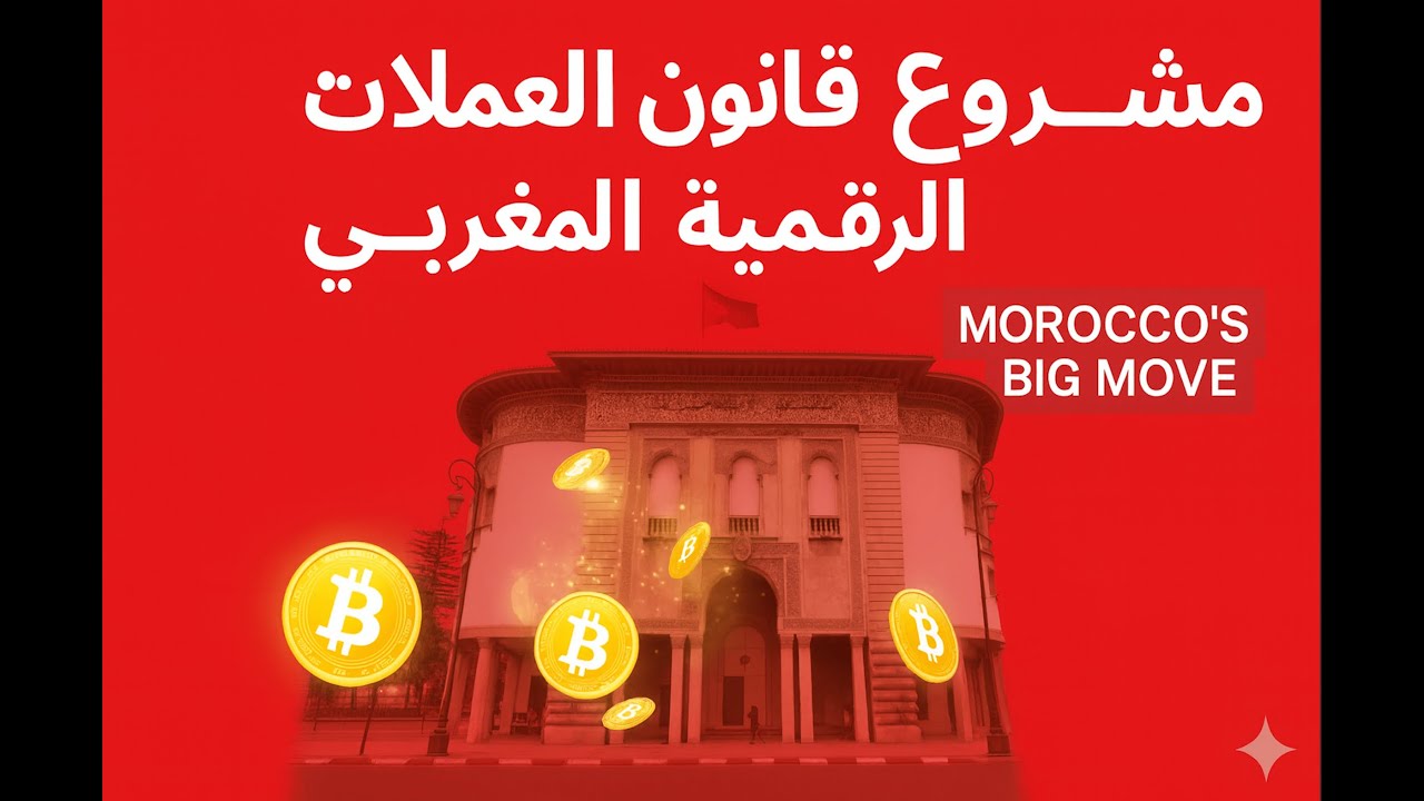 تحليل لنص مشروع قانون العملات الرقمية المغربي Réglementation des cryptos