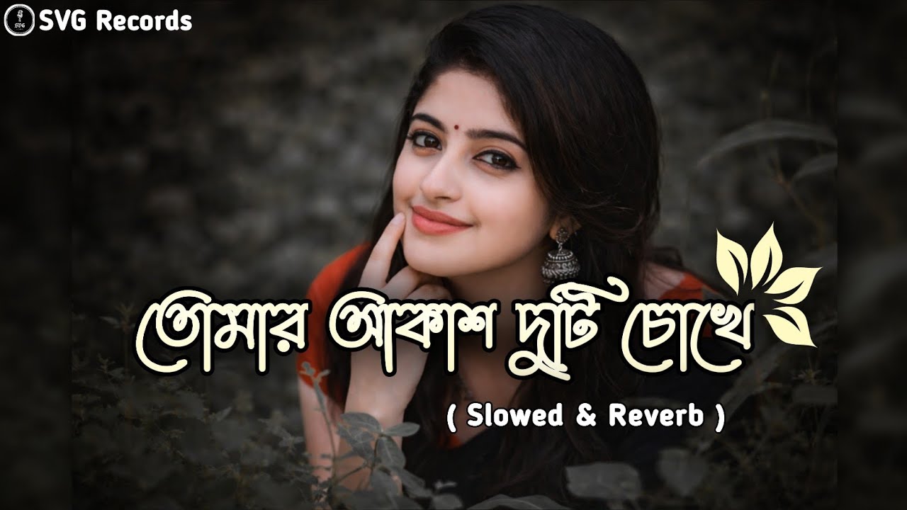 Tomar akash duti chokhe -Lo-fi song(🥀তোমার আকাশ দুটি চোখে⚘️)Cover Song | SVG Records