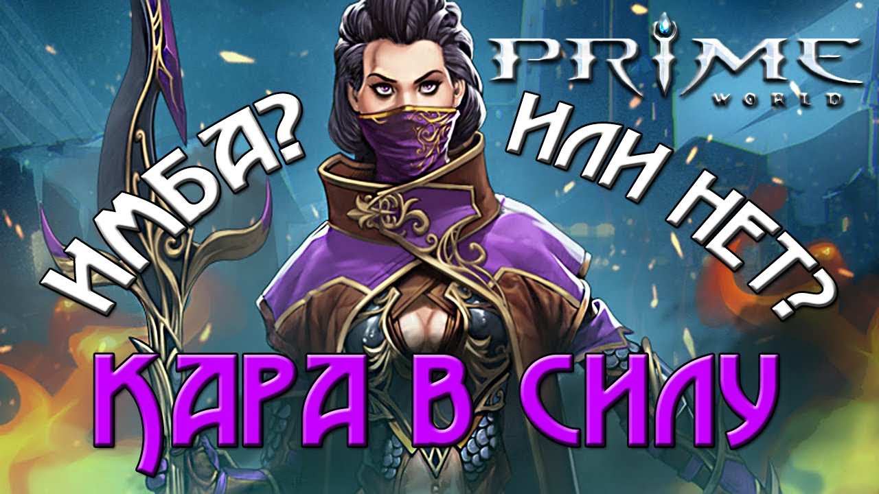 Prime world - Кара в силу ( Новый перс ) Первый бой.