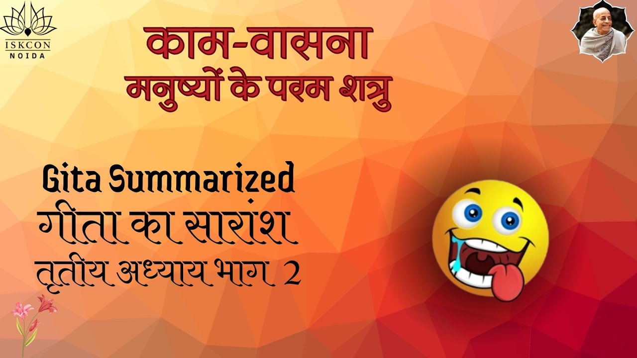 काम-वासना : पतन का मुख्य कारण | गीता का सारांश | तृतीय अध्याय भाग 2 | Gita Summary | 17 Jan 2026