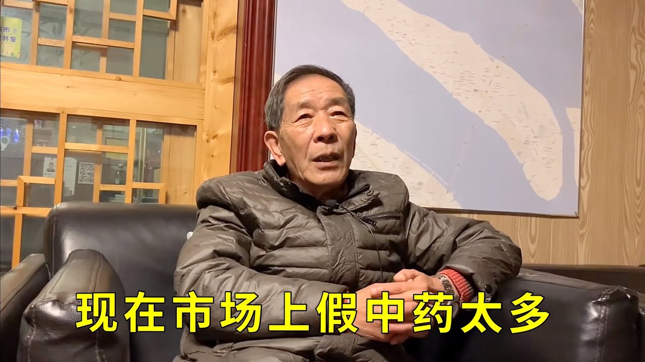 【二】上海老中医揭露行业内幕，好的中药都到韩国日本去了