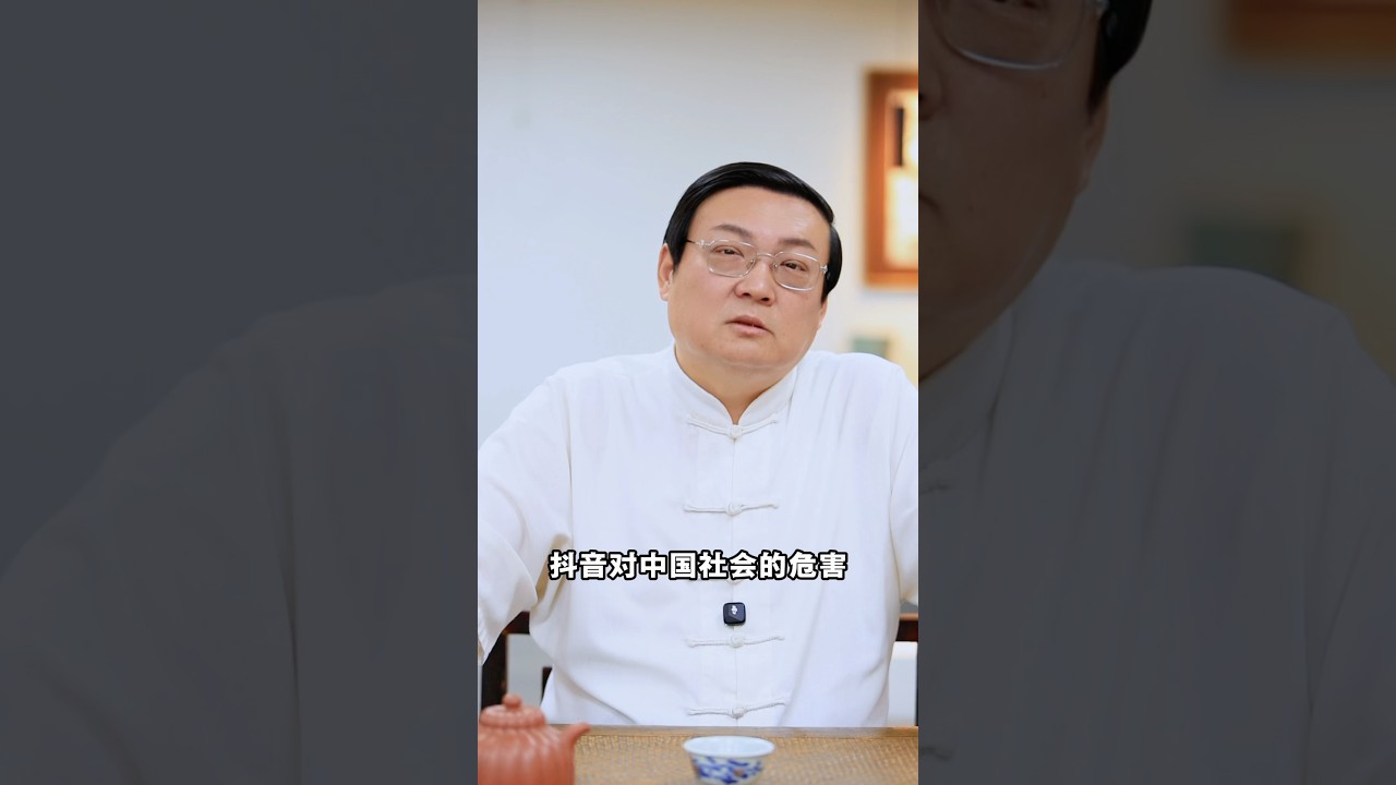 老梁：抖音对中国社会的危害