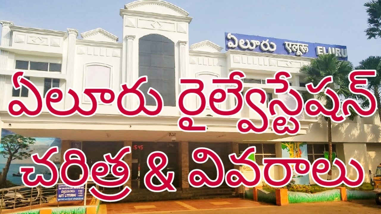 Eluru Railway Station || History & Details || ఏలూరు రైల్వే స్టేషన్ || Powerpet Railway Station