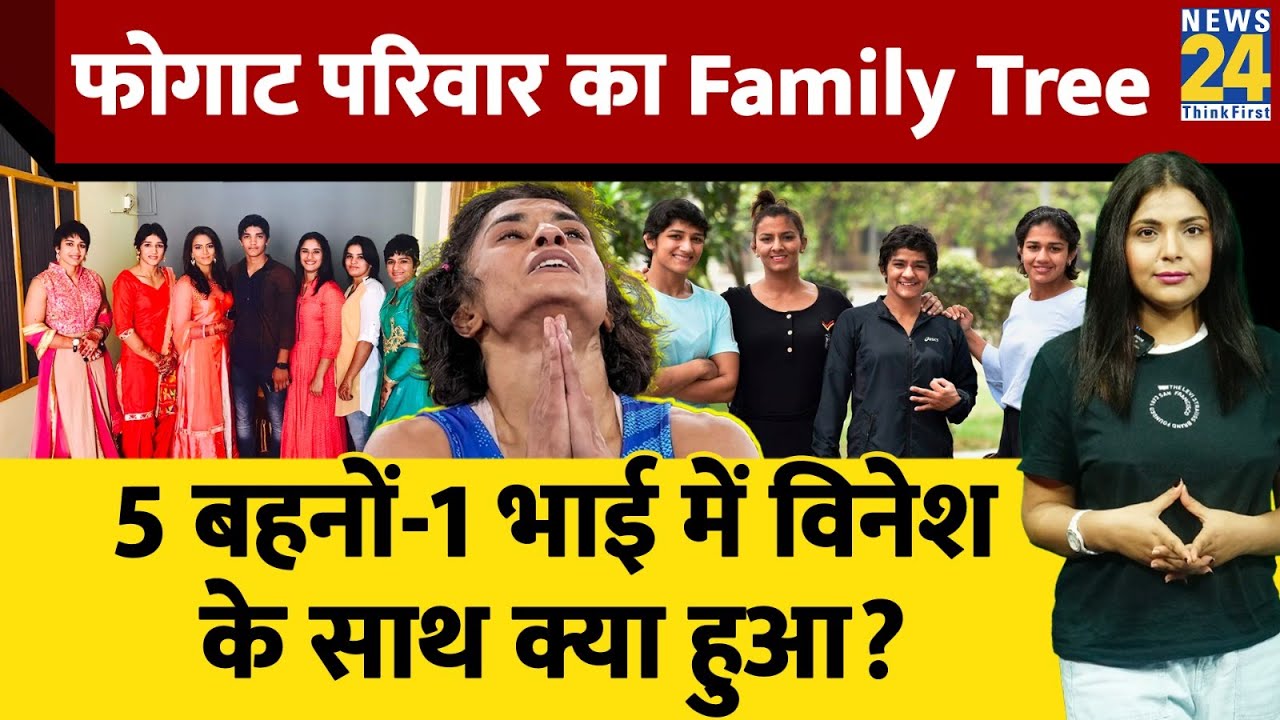 कैसी हैं Vinesh Phogat की धाकड़ बहनें, मेडल जीतने में आगे| Phogat Family Tree