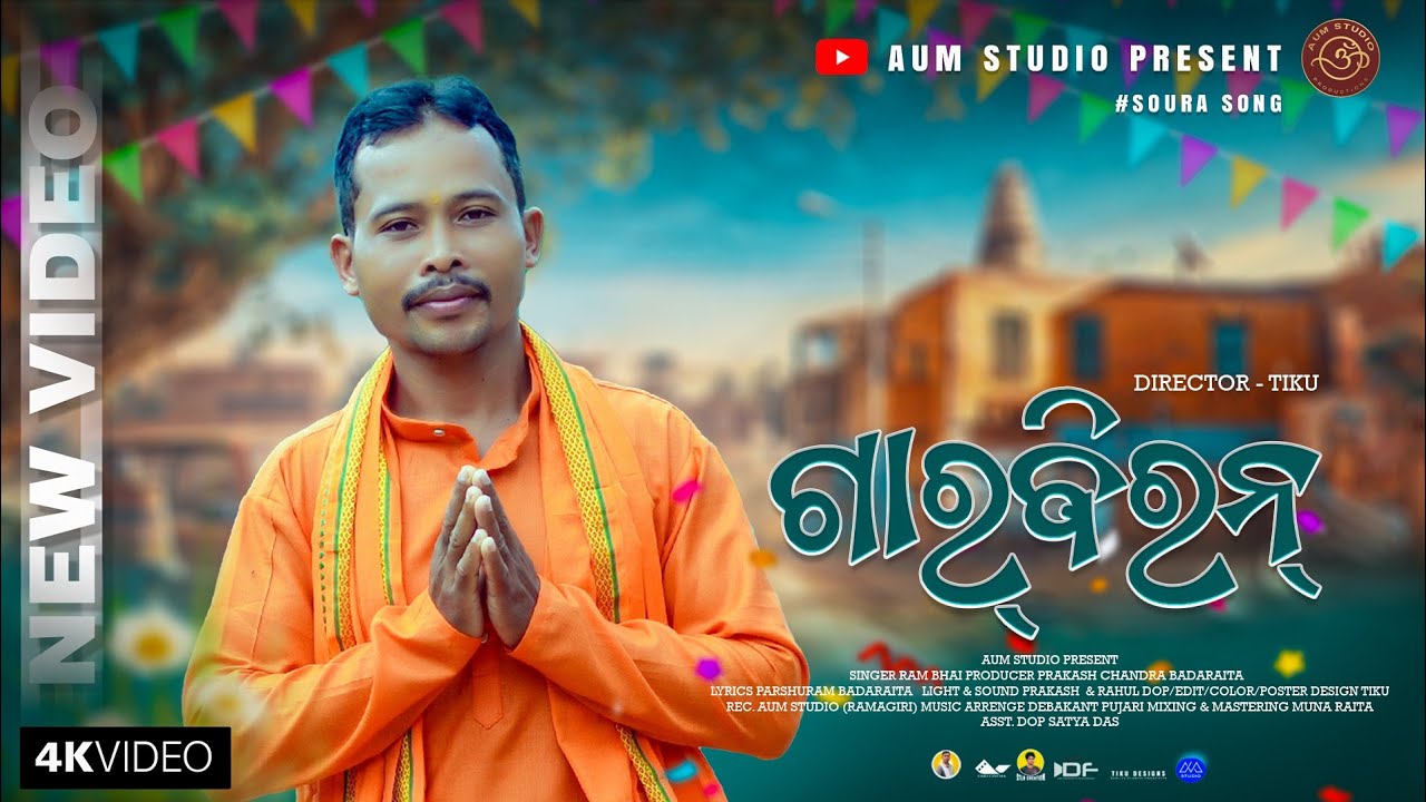 Garbiran | New Saura Bhajan Song |  Balaram | Tiku | Debakant | AUM STUDIO 
