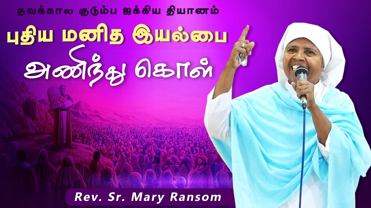 DM - 223 | புதிய மனித இயல்பை அணிந்து கொள் |  Rev. Sr. Mary Ransom FBS | Family Retreat March 2026