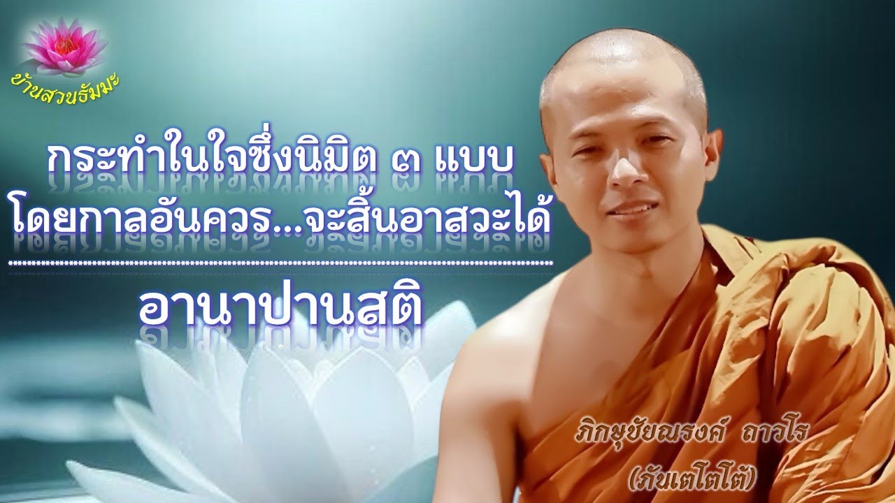 25 พ.ย. 68 | เย็น |กระทำในใจซึ่งนิมิต 3 แบบโดยกาลอันควรจะสิ้นอาสวะได้| ภันเตโตโต้ : บ้านสวนธัมมะ