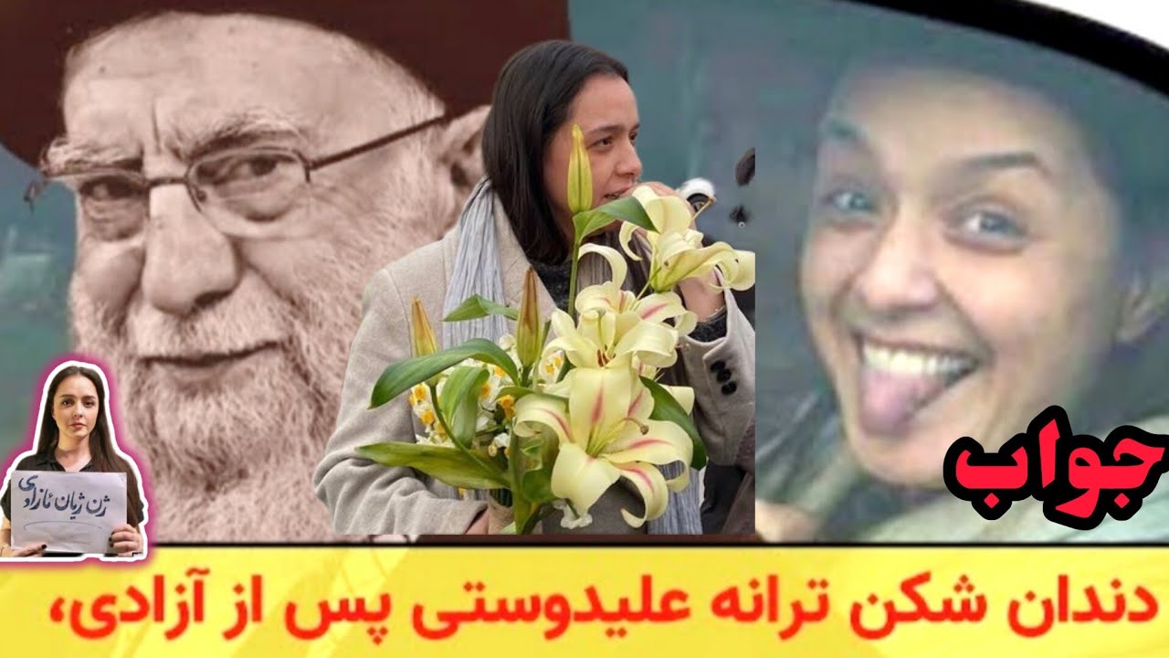 ترانه علیدوستی با قرار وثیقه ی یک میلیارد تومنی آزاد شد