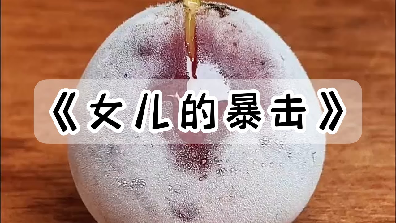 生日那天，心机妹妹吹灭我的蜡烛，我反手把蛋糕扔她脸上#小说 #故事