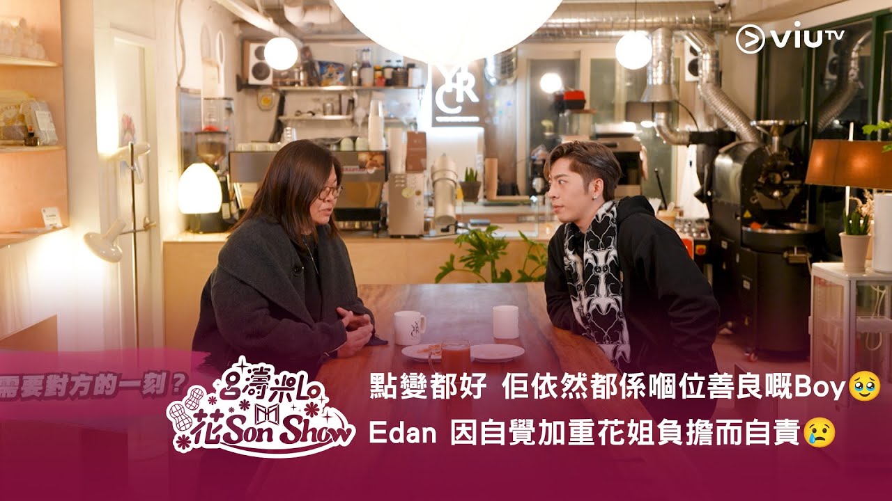 《呂濤米Lo 花Son Show》點變都好 佢依然都係嗰位善良嘅Boy🥹 Edan 因自覺加重花姐負擔而自責😢