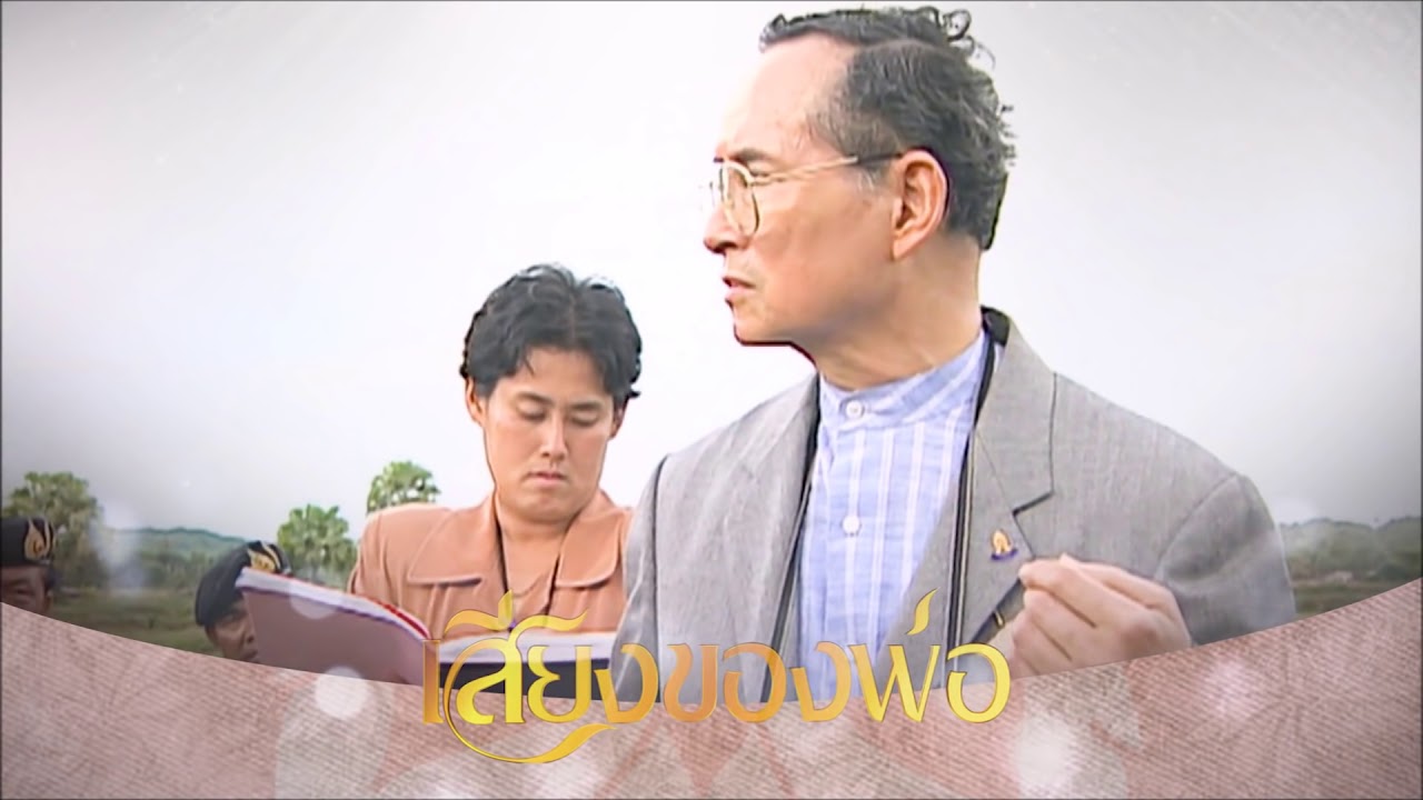 เสียงของพ่อ : พระราชดำรัสเรื่องการแก้ปัญหาน้ำท่วม-พื้นที่รับน้ำ