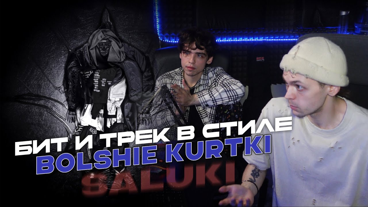 БИТ И ТРЕК В СТИЛЕ SALUKI - BOLSHIE KURTKI / БОЛЬШИЕ КУРТКИ