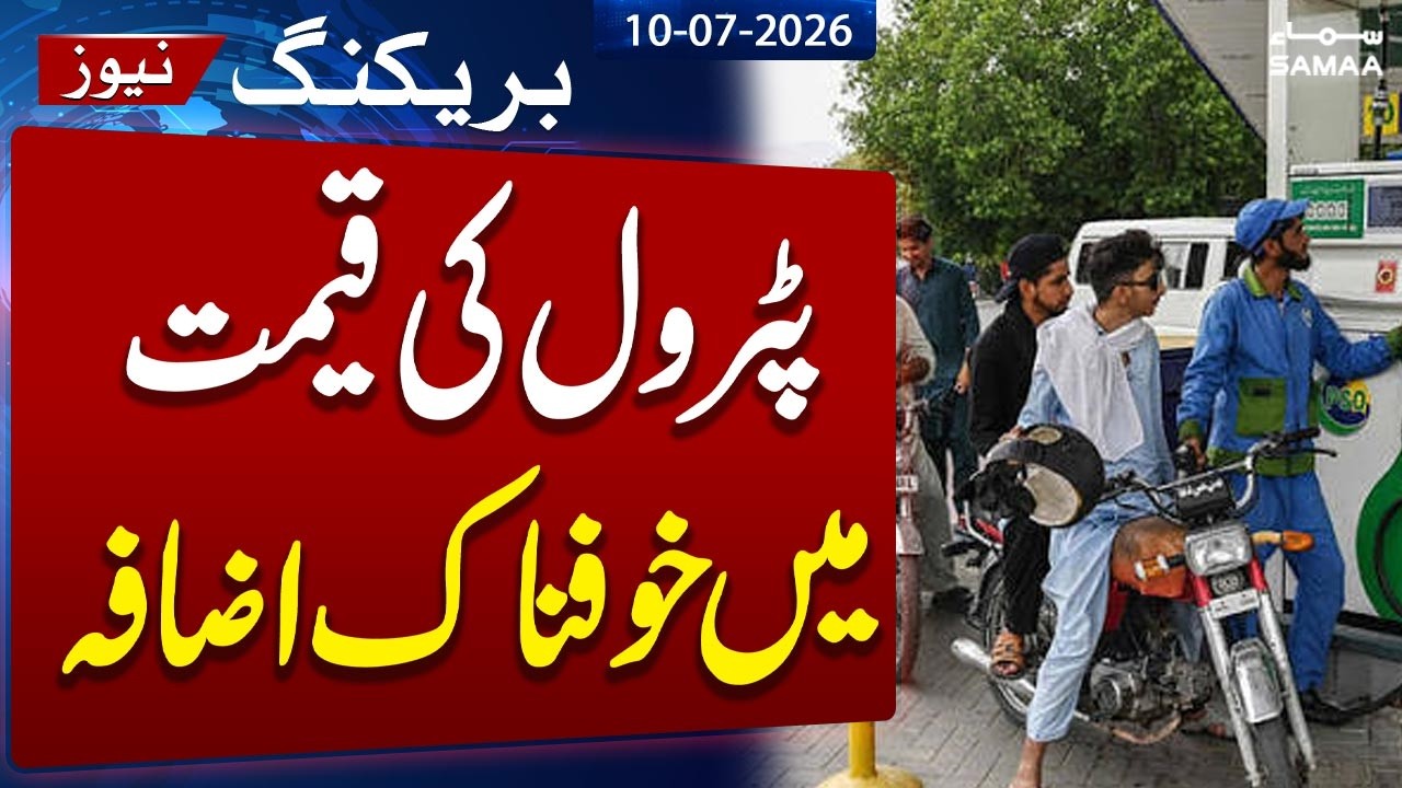 Petrol Prices Hike : New Petrol Price in Pakistan | Latest Petrol Price | SAMAA TV