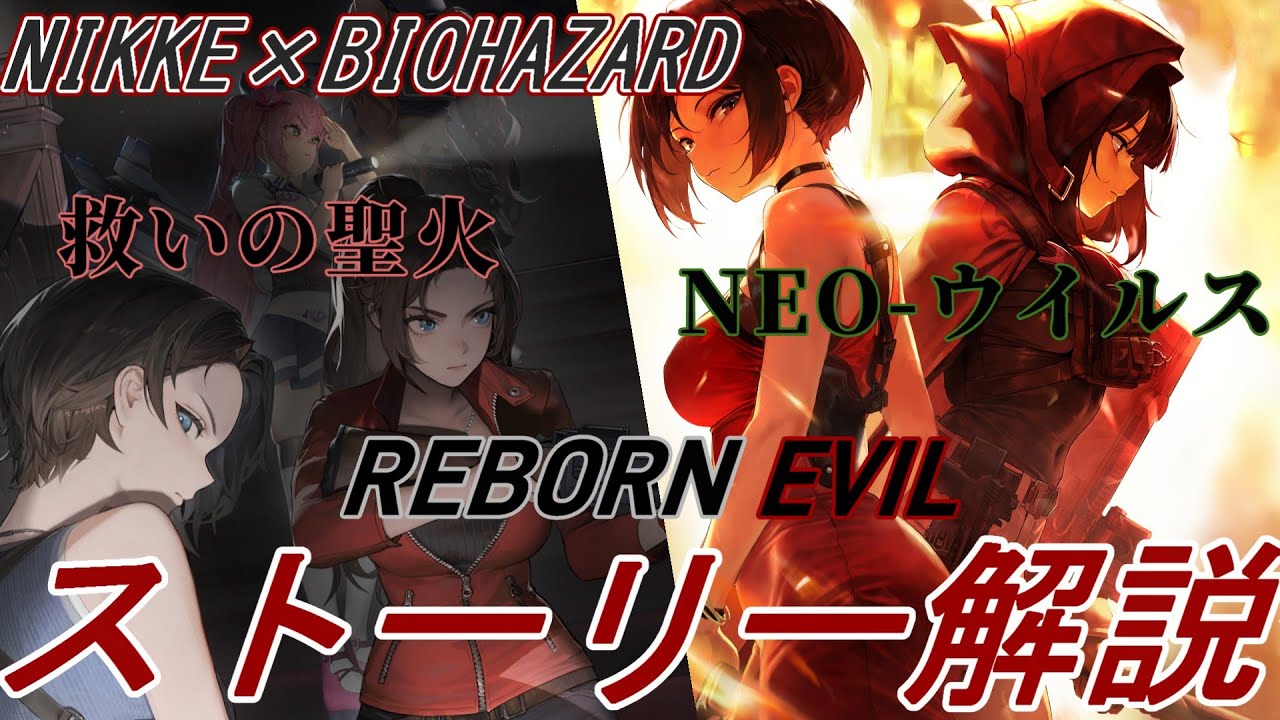 【メガニケ】ストーリー解説 [REBORN EVIL]編【勝利の女神:NIKKE】【メガニケストーリー解説】