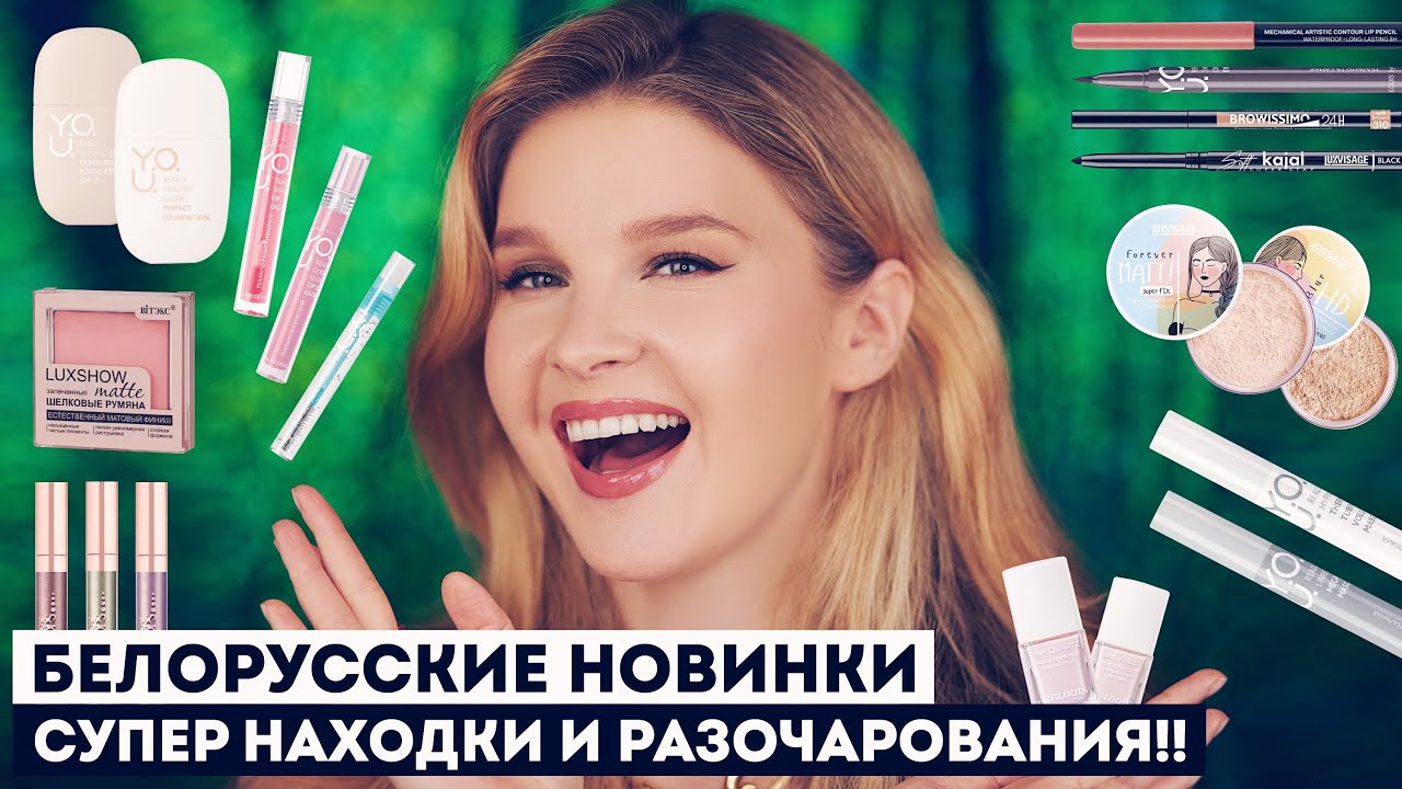 Новинки белорусской косметики!! Проверяем Y.O.U., Relouis, Luxvisage, BelorDesign, Bielita и пр.
