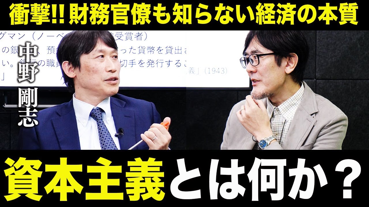 ノーベル経済学者も経済オンチ！？シュンペーター理論の核心「資本主義」とは何か？[三橋TV第951回]中野剛志・三橋貴明・さや