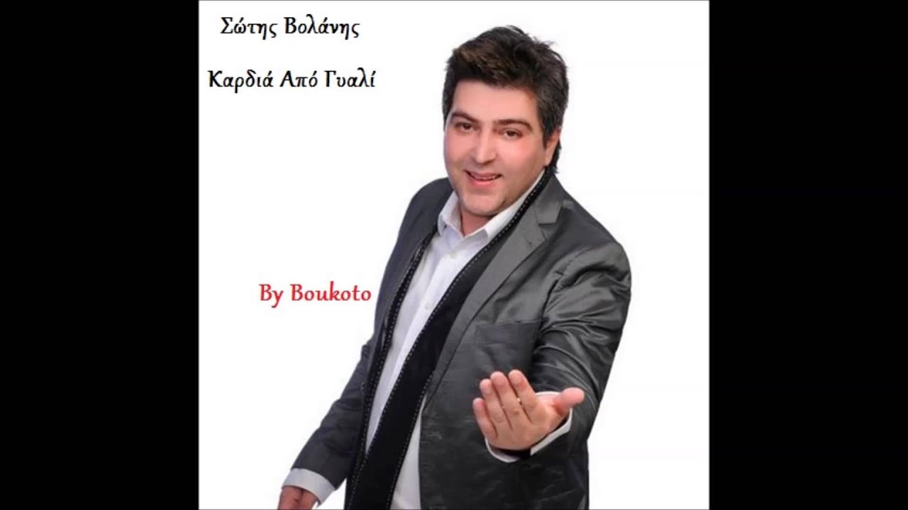 Σώτης Βολάνης - Καρδιά Από Γυαλί
