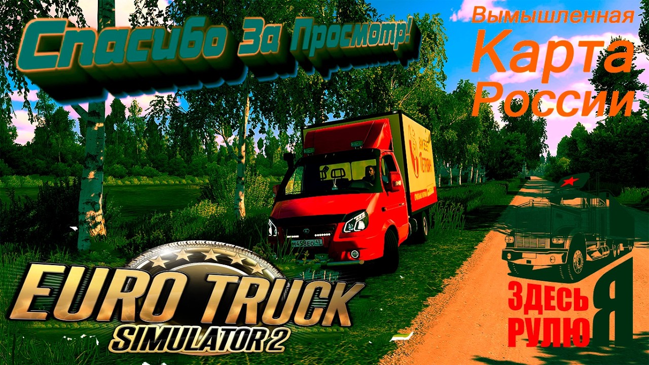 ETS 2. v1.58, Карта New_Russia_Map, Рейс Луга 2 - Сады, Везу Яблоки , На  Gazel