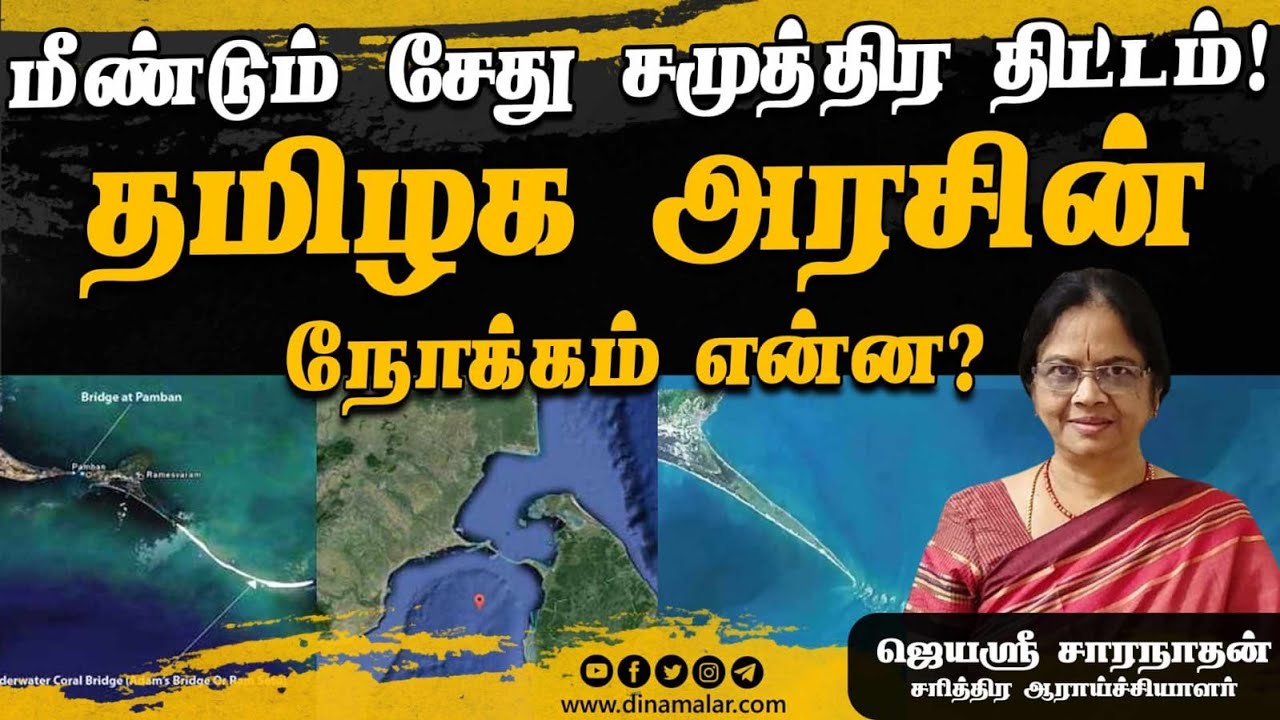 மீண்டும் சேது சமுத்திர திட்டம்! | தமிழக அரசின் நோக்கம் என்ன?