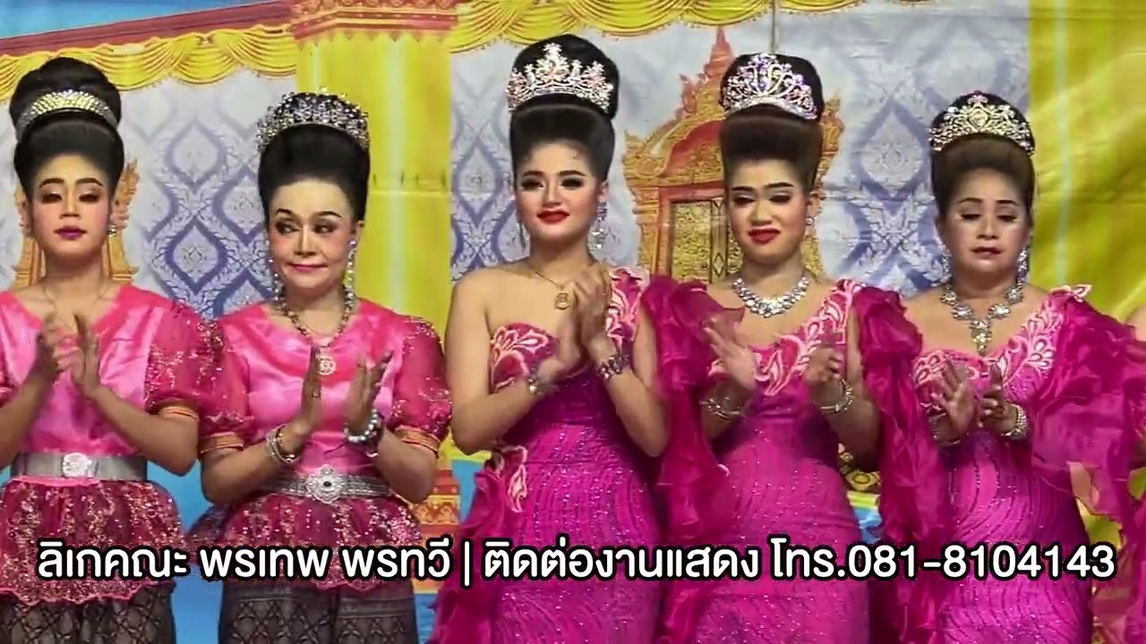 ออกแขกหน้าเวที - ลิเกคณะ พรเทพ พรทวี | วัดพานิชวนาราม ต.วัดสิงห์ อ.วัดสิงห์ จ.ชัยนาท | 2 เม.ย. 67