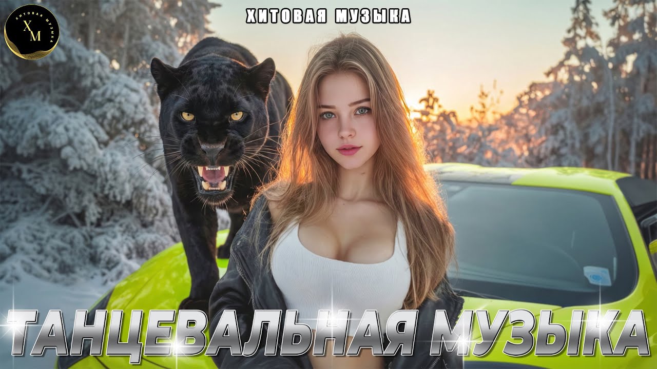 Русские хиты 2026 🔥 КРУТАЯ МУЗЫКА В МАШИНУ🎶 Лучшие песни - Mix2026 