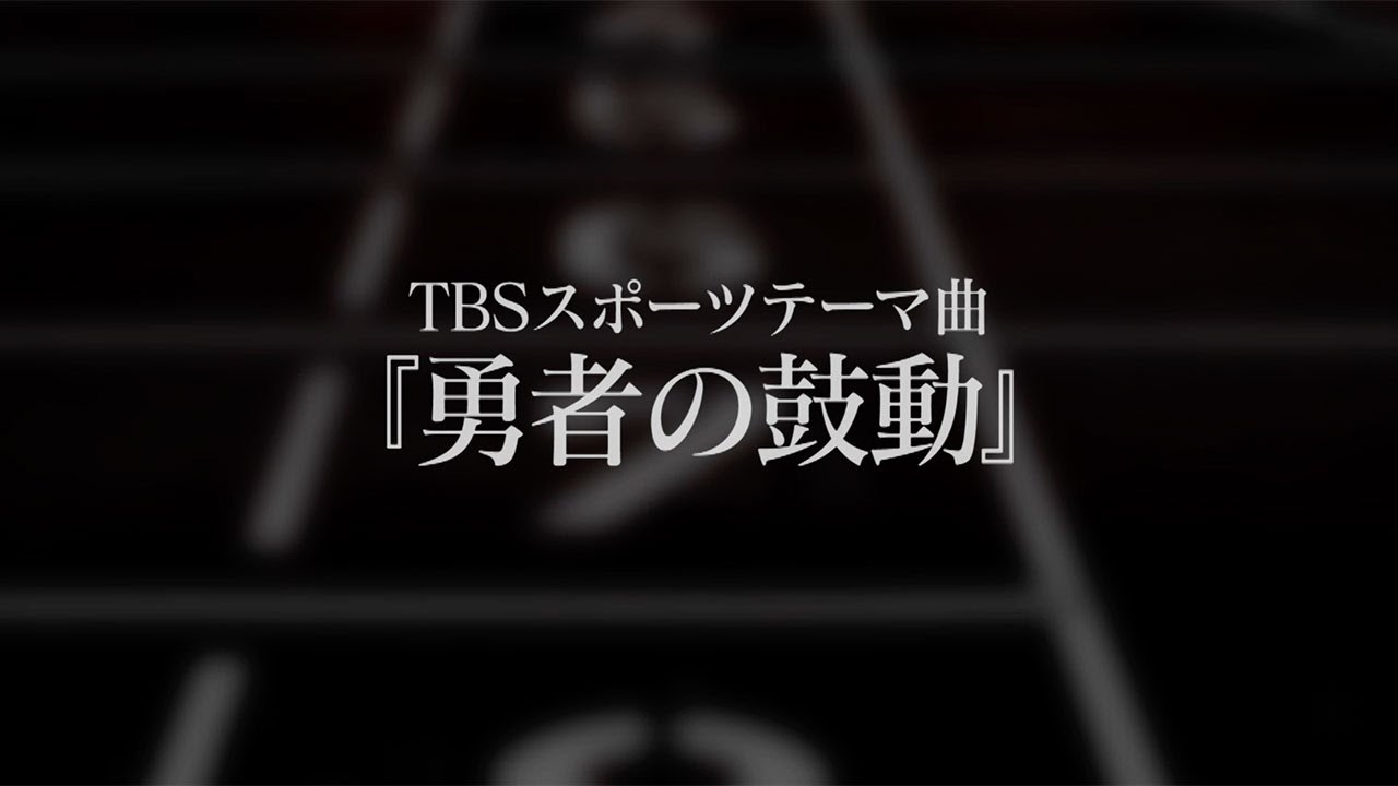 【スポーツBGM】試合前、テンションをあげたい時に！　TBSスポーツテーマ曲「勇者の鼓動」#スポーツ音楽  #勝負所