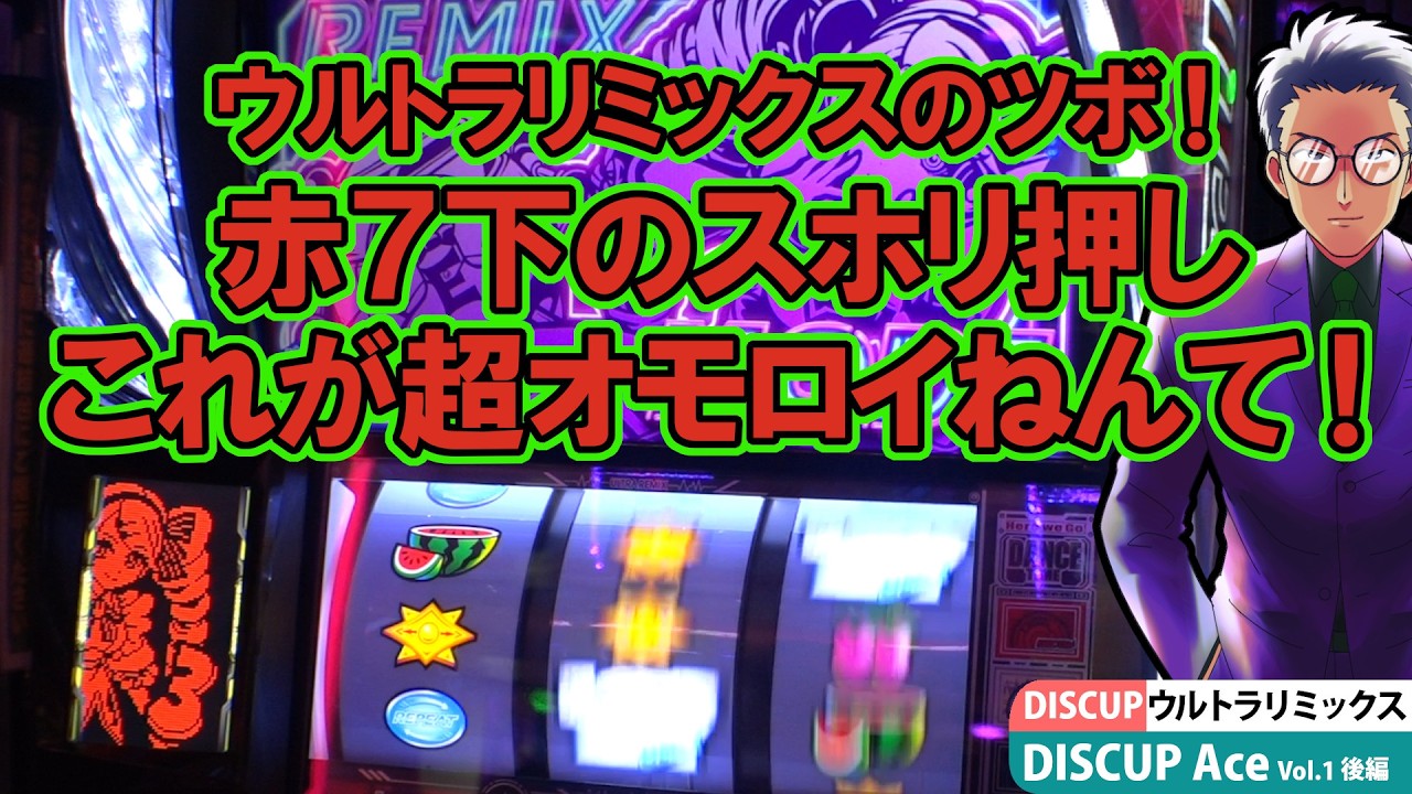 【ディスクアップウルトラリミックス】DISCUP Ace vol.1 後編【パチスロ／スマスロ】