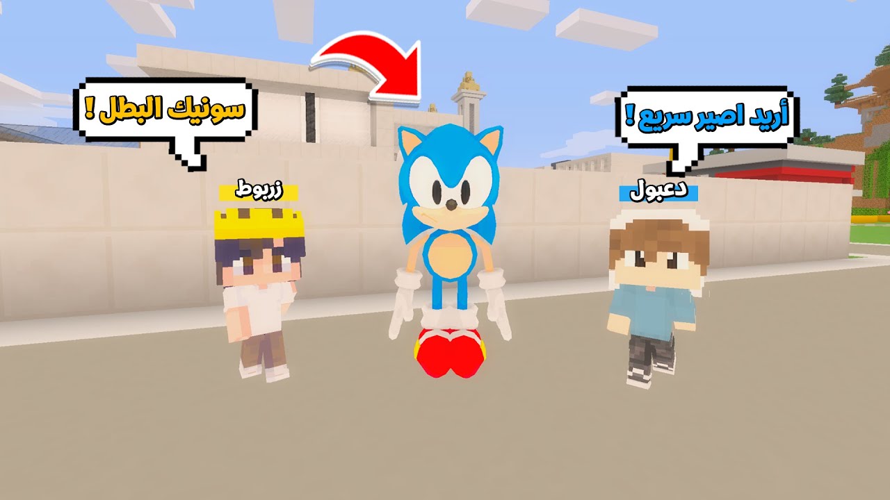 يوميات المتدعبلين #27 صارت عدنه قدرة خارقة وصرنا سريعين بسبب سونيك !!؟😨😱
