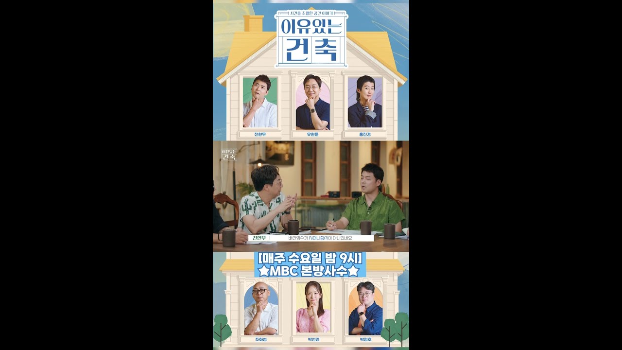[이유 있는 건축] 배산임수가 샤머니즘(?), MBC 240821 방송