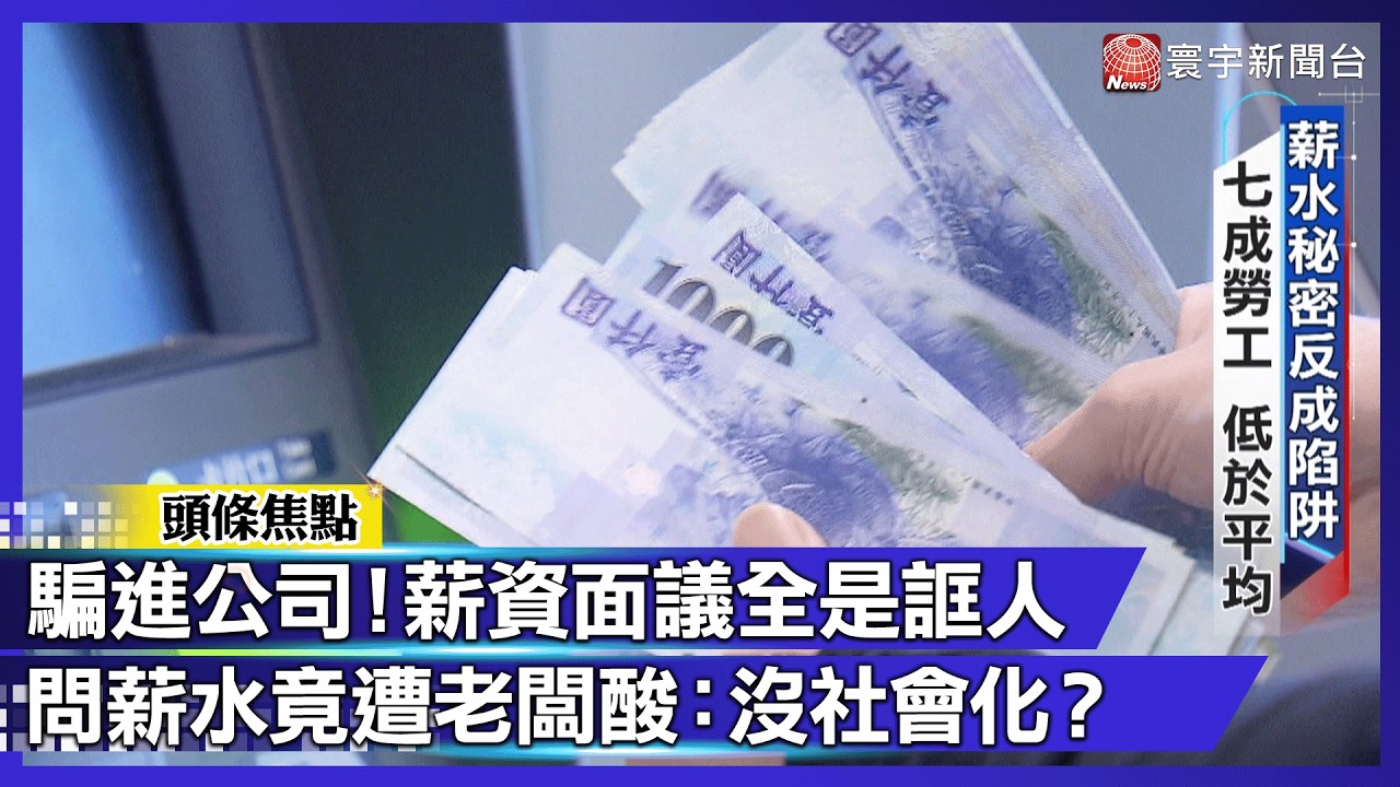 薪水秘密是陷阱！ 7成勞工淪低薪奴隸 揭露剝削真相｜#寰宇財經新聞