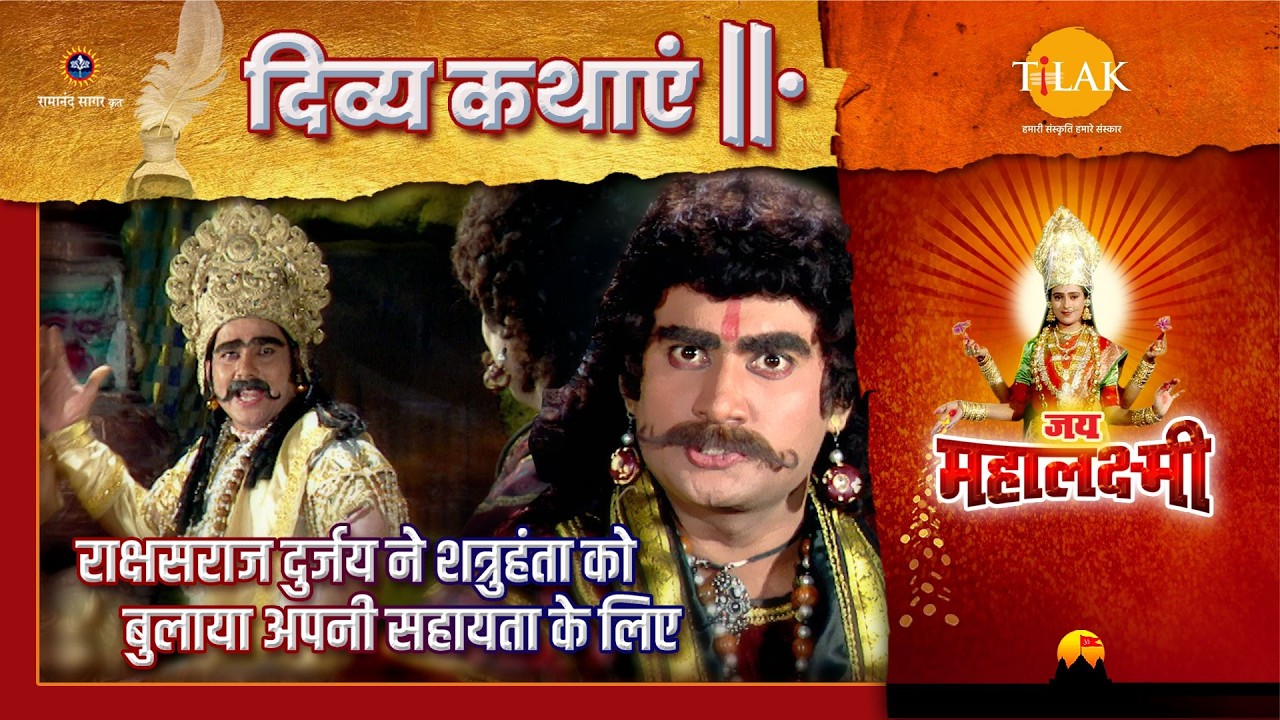 राक्षसराज दुर्जय ने शत्रुहंता को बुलाया अपनी सहायता के लिए | जय महालक्ष्मी | दिव्य कथा